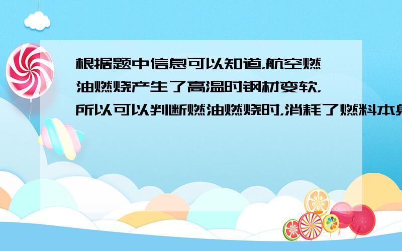 根据题中信息可以知道，航空燃油燃烧产生了高温时钢材变软，所以可以判断燃油燃烧时，消耗了燃料本身的化学能，产生了内能，故