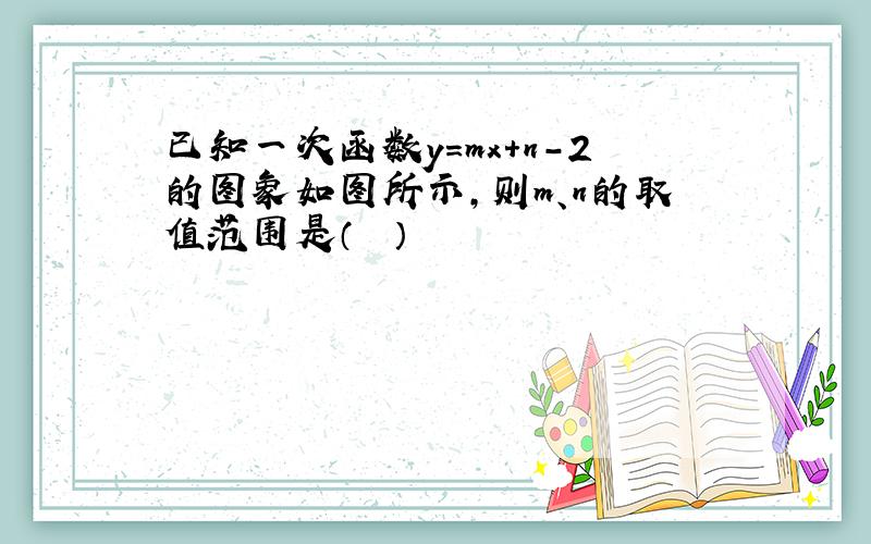 已知一次函数y=mx+n-2的图象如图所示，则m、n的取值范围是（　　）