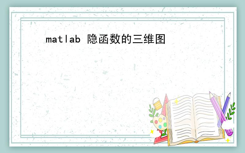 matlab 隐函数的三维图