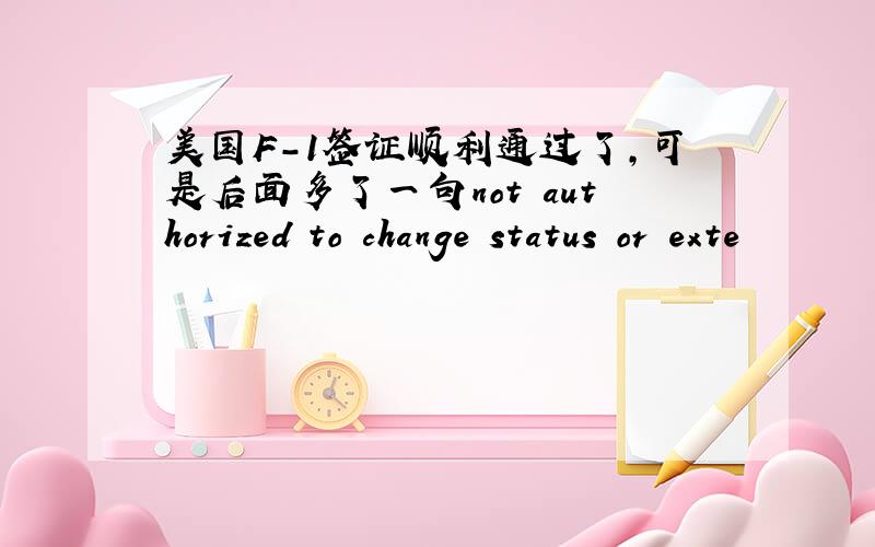 美国F-1签证顺利通过了,可是后面多了一句not authorized to change status or exte