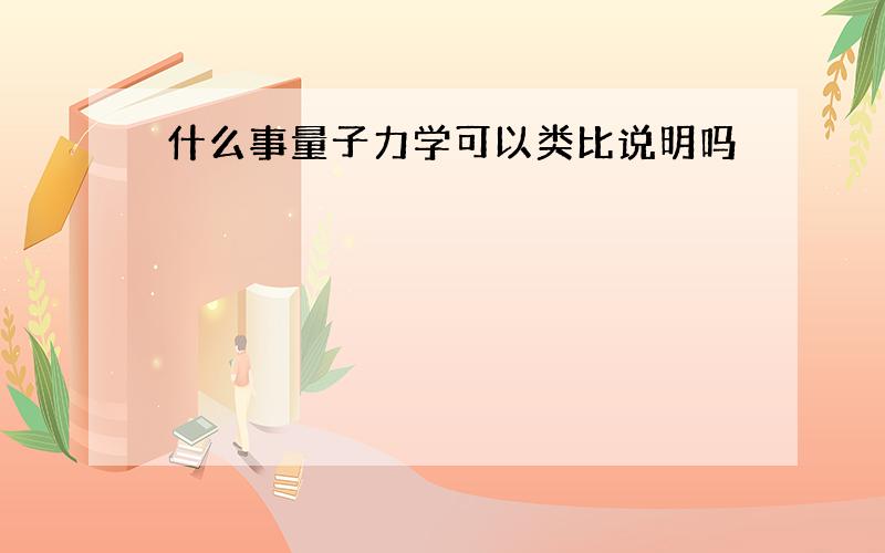 什么事量子力学可以类比说明吗