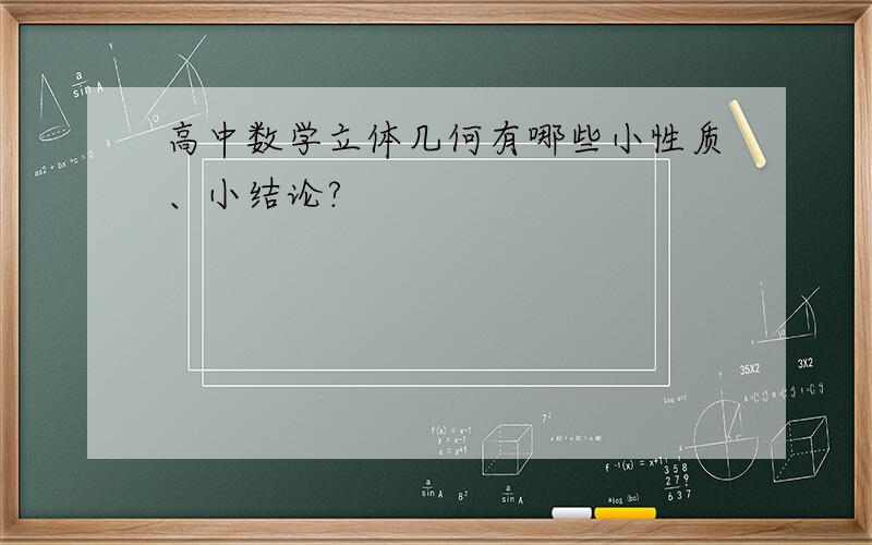 高中数学立体几何有哪些小性质、小结论?