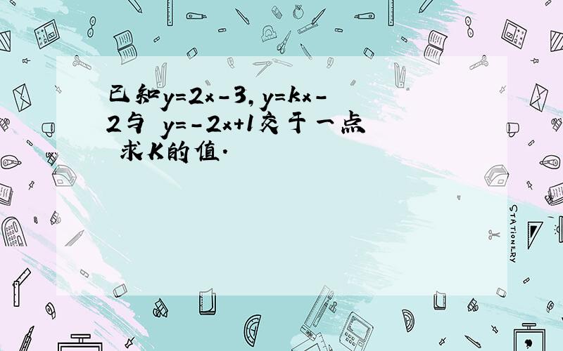 已知y=2x-3,y=kx-2与 y=-2x+1交于一点 求K的值.