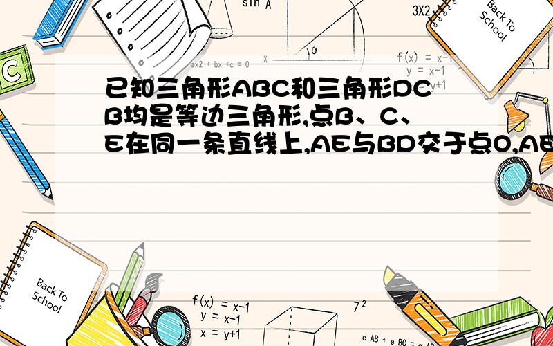 已知三角形ABC和三角形DCB均是等边三角形,点B、C、E在同一条直线上,AE与BD交于点O,AE与CD