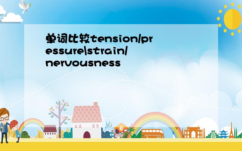 单词比较tension/pressure\strain/nervousness