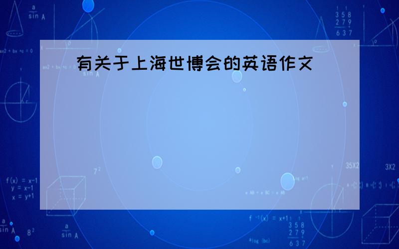 有关于上海世博会的英语作文