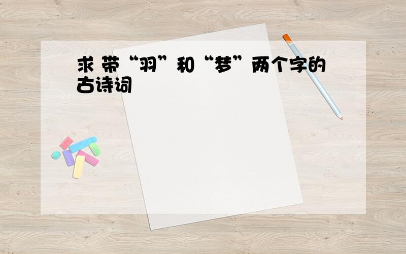 求 带“羽”和“梦”两个字的古诗词