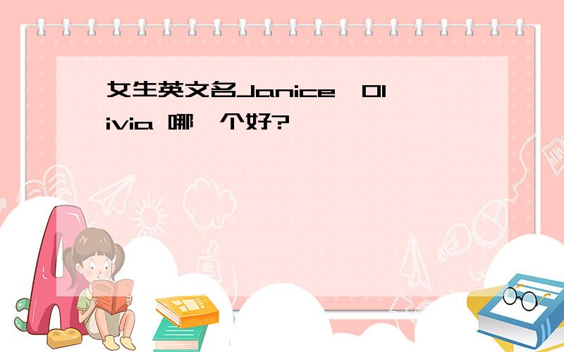 女生英文名Janice、Olivia 哪一个好?