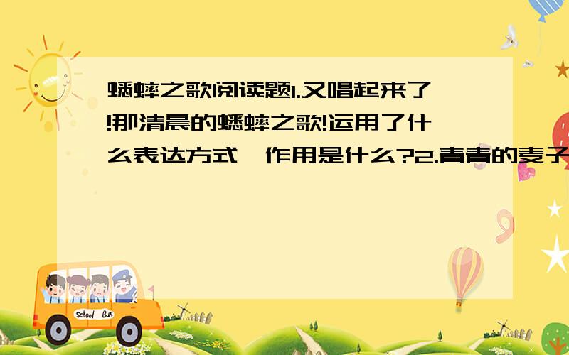 蟋蟀之歌阅读题1.又唱起来了!那清晨的蟋蟀之歌!运用了什么表达方式,作用是什么?2.青青的麦子,摆动在月光中,迎风而叹息