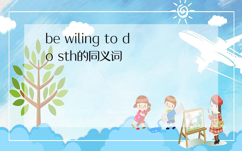 be wiling to do sth的同义词