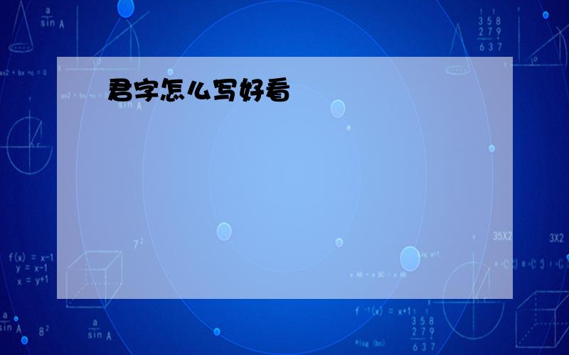 君字怎么写好看