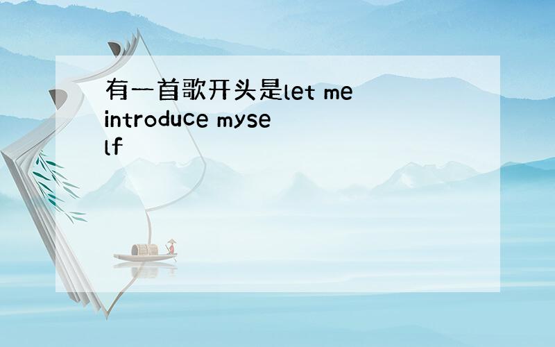 有一首歌开头是let me introduce myself