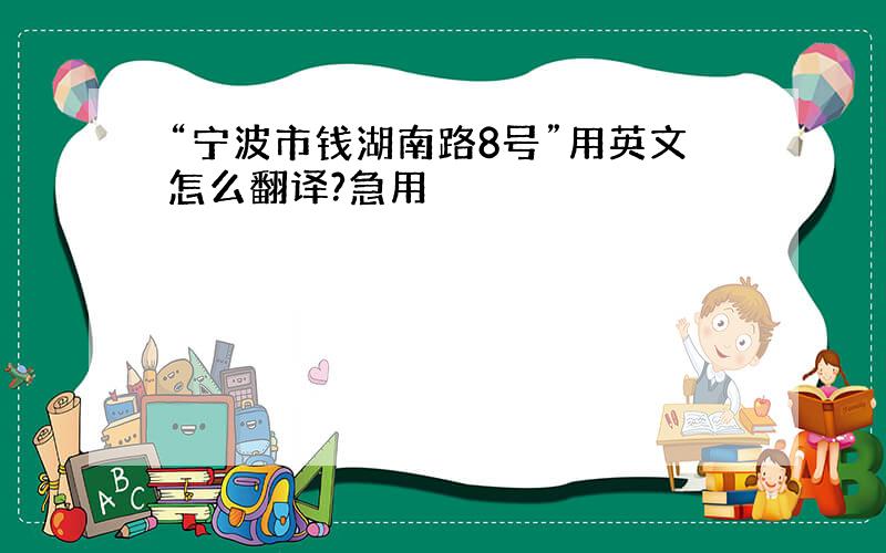 “宁波市钱湖南路8号”用英文怎么翻译?急用