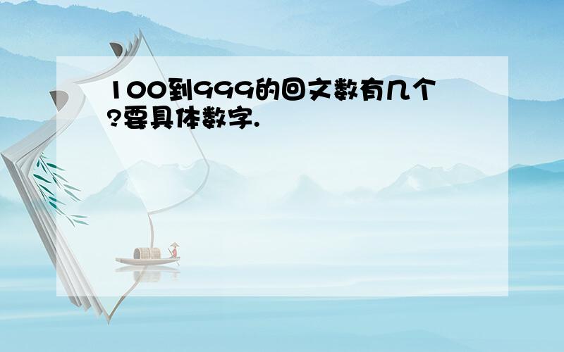 100到999的回文数有几个?要具体数字.