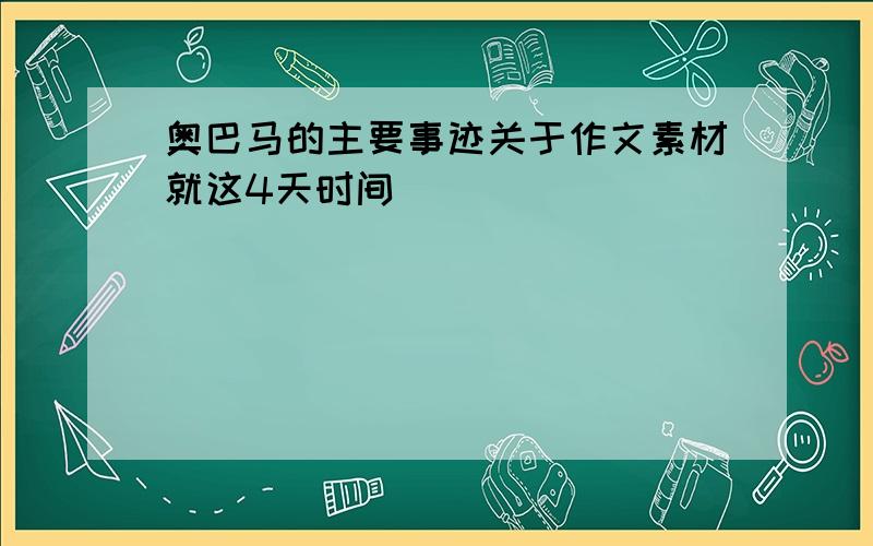 奥巴马的主要事迹关于作文素材就这4天时间