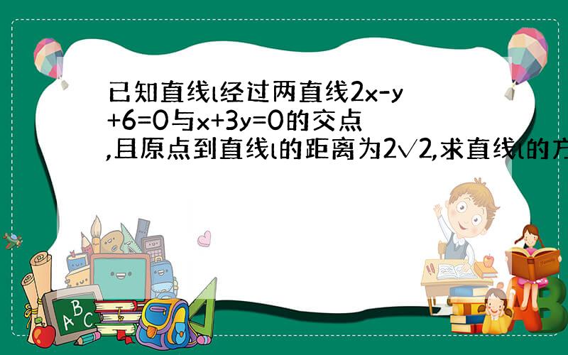 已知直线l经过两直线2x-y+6=0与x+3y=0的交点,且原点到直线l的距离为2√2,求直线l的方程.