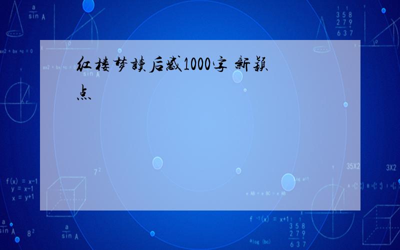 红楼梦读后感1000字 新颖点