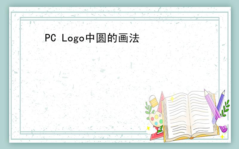 PC Logo中圆的画法