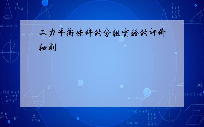 二力平衡条件的分组实验的评价细则