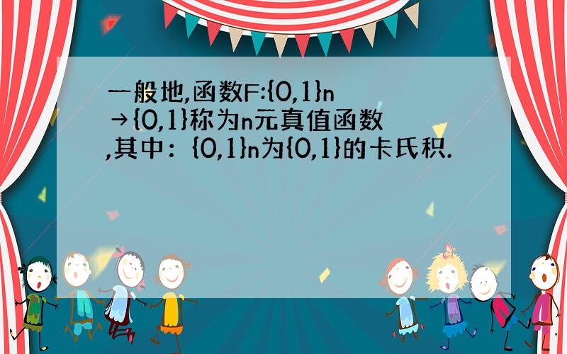 一般地,函数F:{0,1}n→{0,1}称为n元真值函数,其中：{0,1}n为{0,1}的卡氏积.