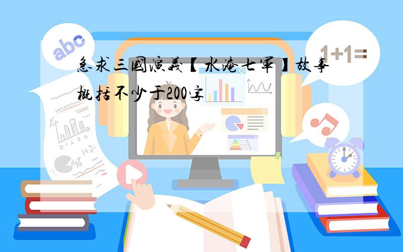 急求三国演义【水淹七军】故事概括不少于200字