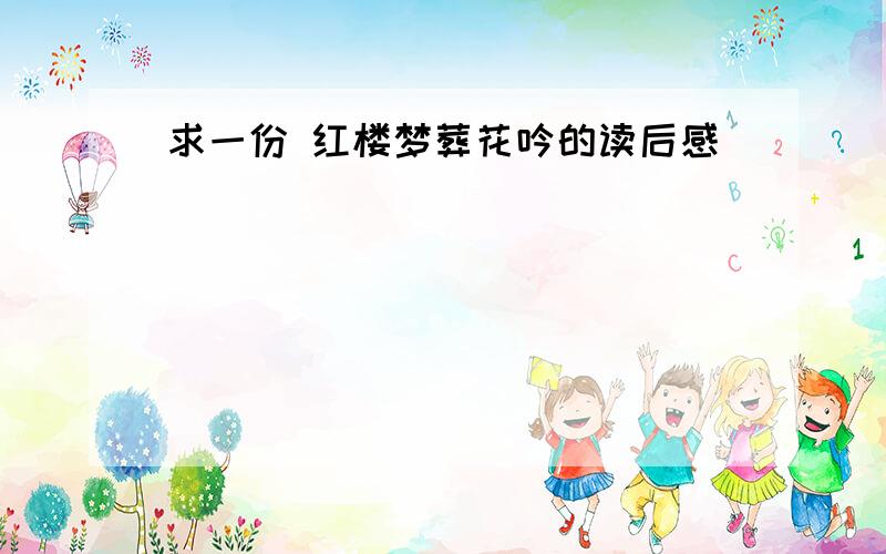 求一份 红楼梦葬花吟的读后感