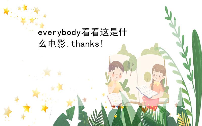 everybody看看这是什么电影,thanks!