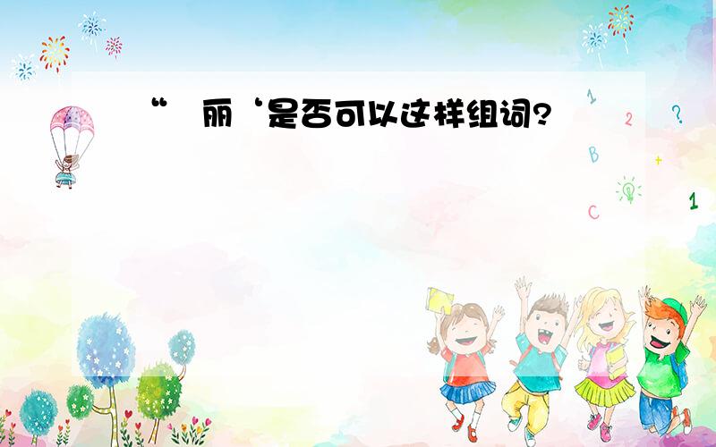 “祎丽‘是否可以这样组词?