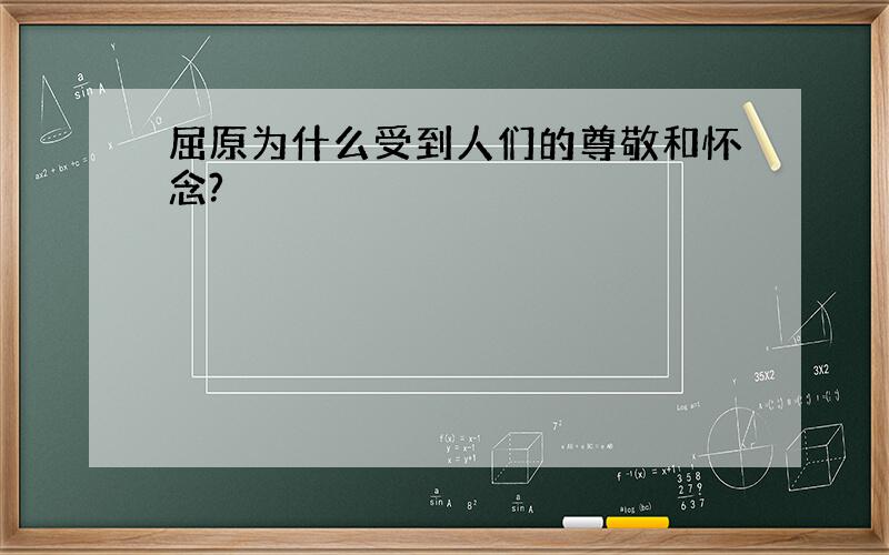 屈原为什么受到人们的尊敬和怀念?