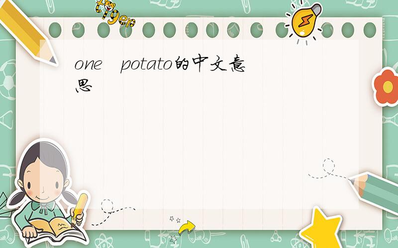 one　potato的中文意思