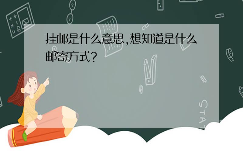 挂邮是什么意思,想知道是什么邮寄方式?