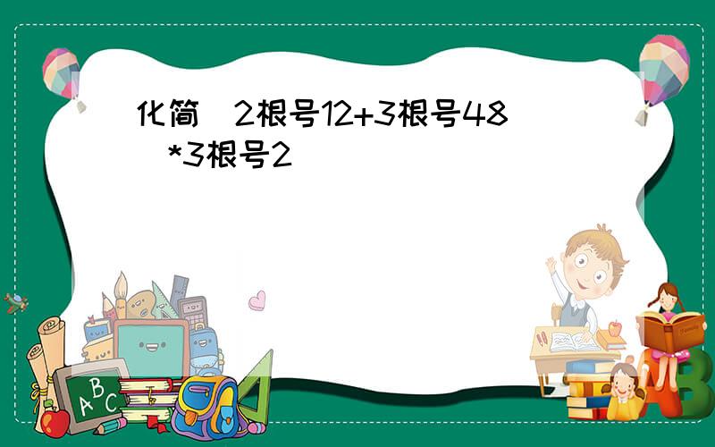 化简（2根号12+3根号48）*3根号2