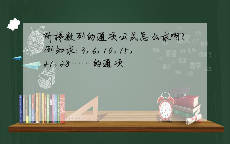 阶梯数列的通项公式怎么求啊?例如求：3,6,10,15,21,28……的通项