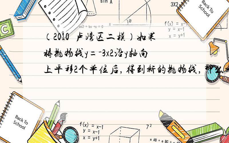 （2010•卢湾区二模）如果将抛物线y=-3x2沿y轴向上平移2个单位后，得到新的抛物线，那么新抛物线的表达式为 ___