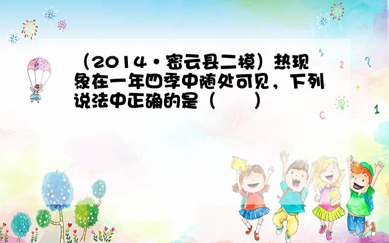 （2014•密云县二模）热现象在一年四季中随处可见，下列说法中正确的是（　　）