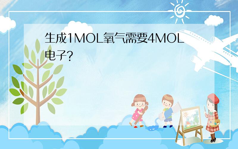 生成1MOL氧气需要4MOL电子?