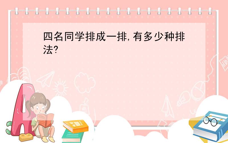 四名同学排成一排,有多少种排法?