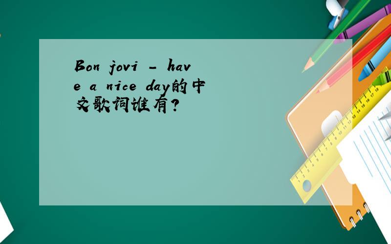 Bon jovi - have a nice day的中文歌词谁有?