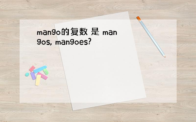 mango的复数 是 mangos, mangoes?