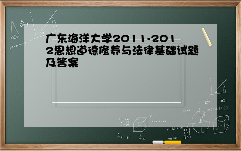 广东海洋大学2011-2012思想道德修养与法律基础试题及答案