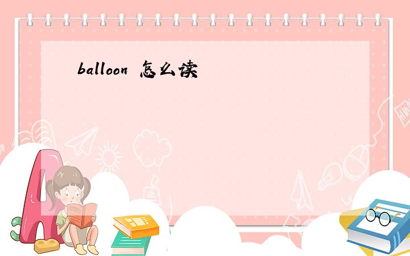 balloon 怎么读