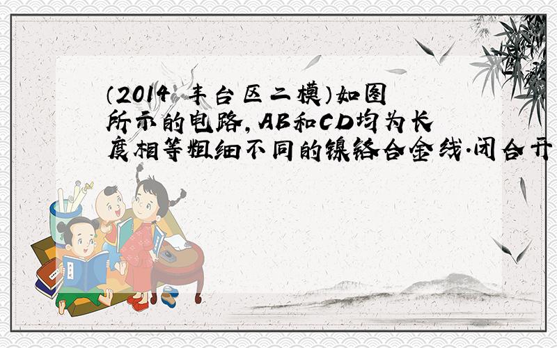 （2014•丰台区二模）如图所示的电路，AB和CD均为长度相等粗细不同的镍铬合金线．闭合开关后，通过观察______，可