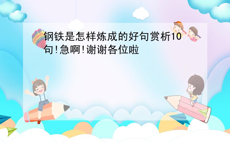 钢铁是怎样炼成的好句赏析10句!急啊!谢谢各位啦