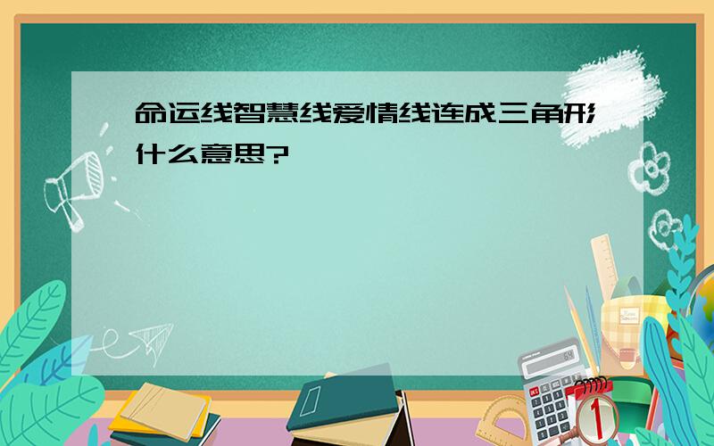 命运线智慧线爱情线连成三角形什么意思?