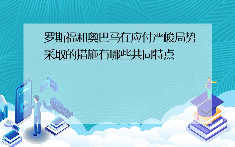 罗斯福和奥巴马在应付严峻局势采取的措施有哪些共同特点