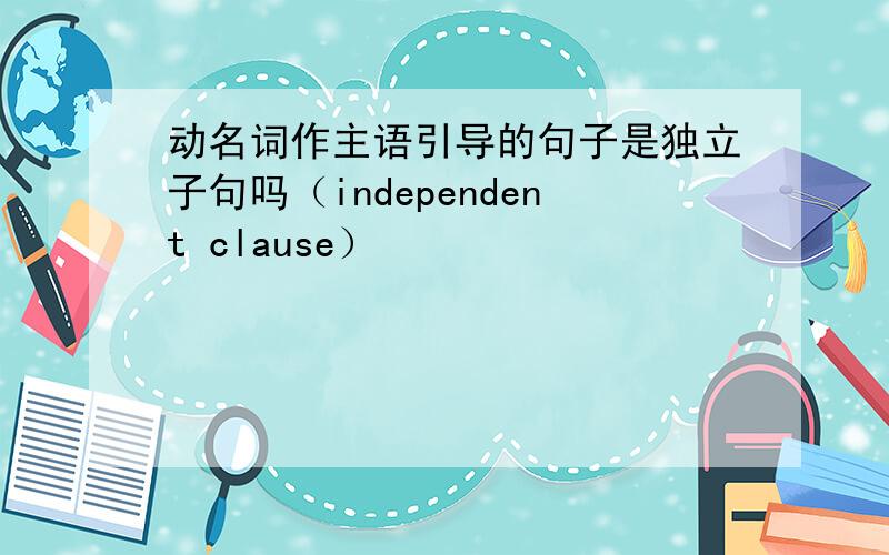 动名词作主语引导的句子是独立子句吗（independent clause）