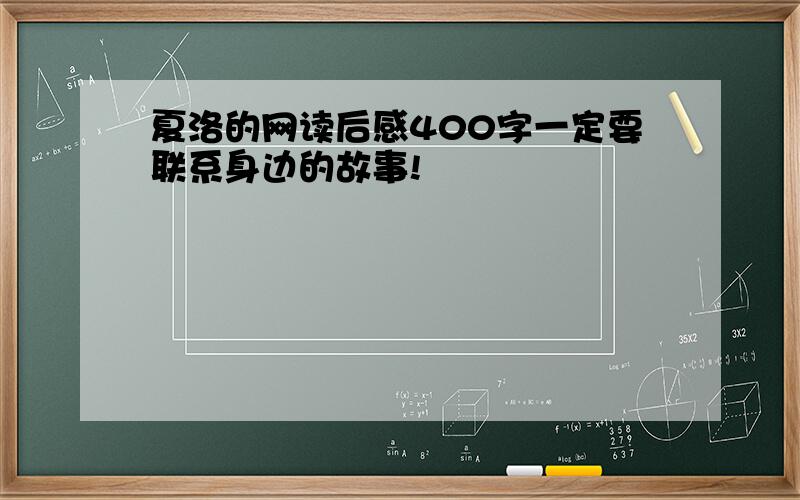 夏洛的网读后感400字一定要联系身边的故事!