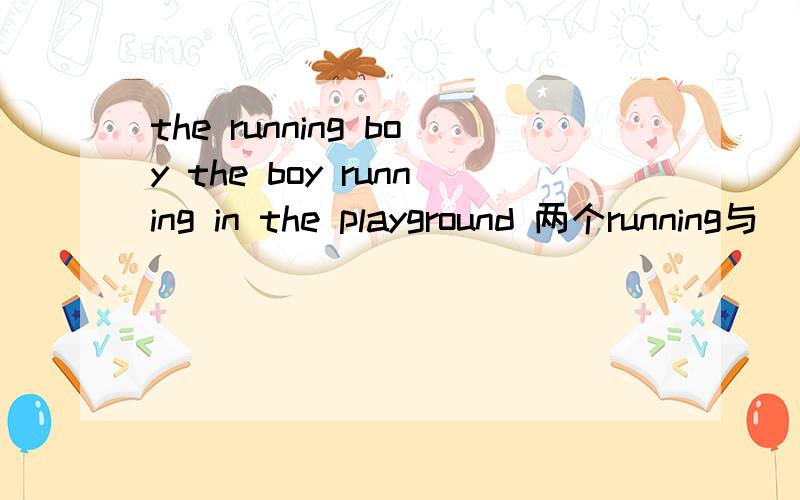 the running boy the boy running in the playground 两个running与