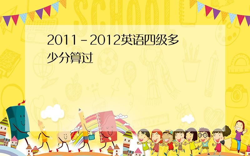 2011-2012英语四级多少分算过