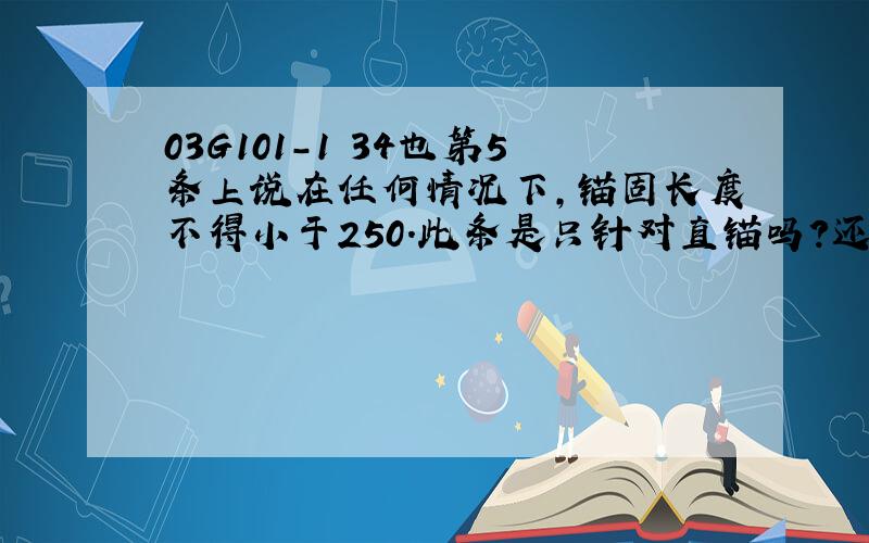 03G101-1 34也第5条上说在任何情况下,锚固长度不得小于250.此条是只针对直锚吗?还是弯锚也适用?